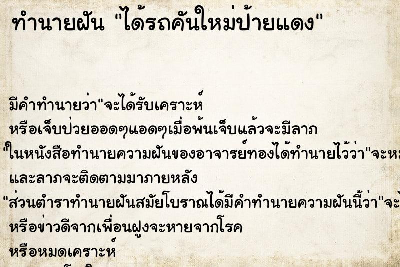 ทำนายฝัน ได้รถคันใหม่ป้ายแดง ทำนายฝัน ได้รถคันใหม่ป้ายแดง