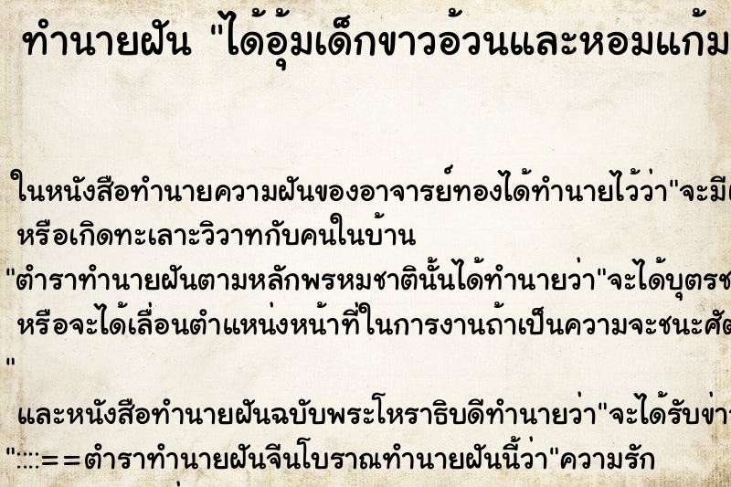 ทำนายฝัน ได้อุ้มเด็กขาวอ้วนและหอมแก้มเด็ก ทำนายฝัน ได้อุ้มเด็กขาวอ้วนและหอมแก้มเด็ก