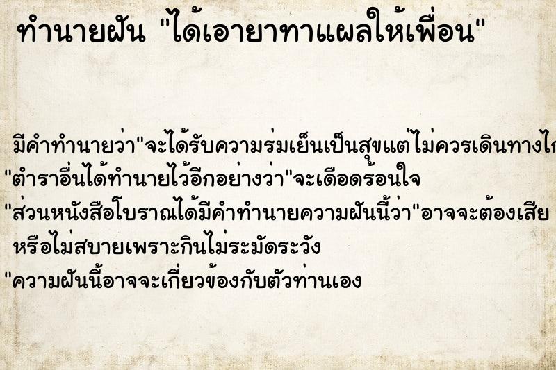 ทำนายฝันได้เอายาทาแผลให้เพื่อน ทำนายฝันทำนายฝันได้เอายาทาแผลให้เพื่อน