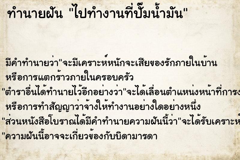 ทำนายฝัน ไปทำงานที่ปั๊มน้ำมัน ทำนายฝัน ไปทำงานที่ปั๊มน้ำมัน