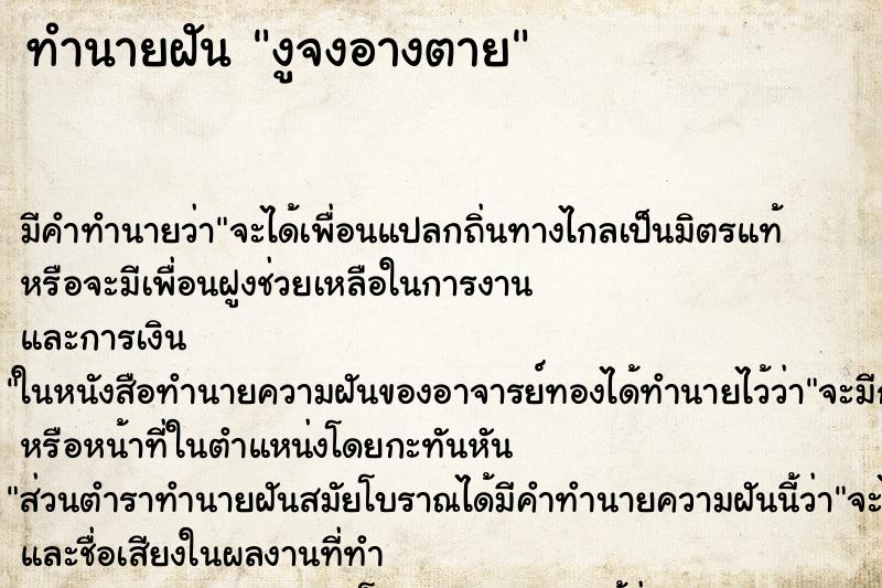 ทำนายฝันทำนายฝันงูจงอางตาย