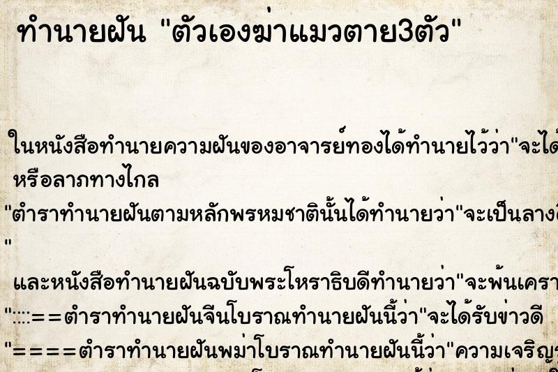 ทำนายฝันตัวเองฆ่าแมวตาย3ตัว ทำนายฝันทำนายฝันตัวเองฆ่าแมวตาย3ตัว