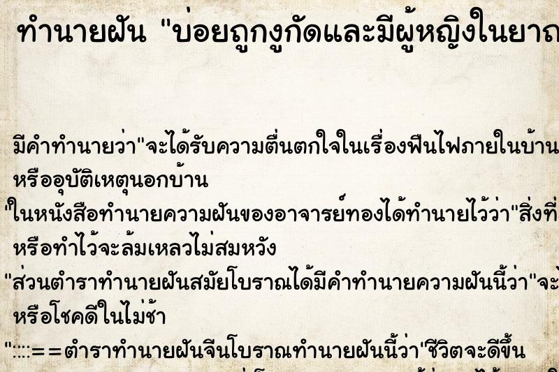 ทำนายฝันทำนายฝันบ่อยถูกงูกัดและมีผู้หญิงในยาถอนพิษให้