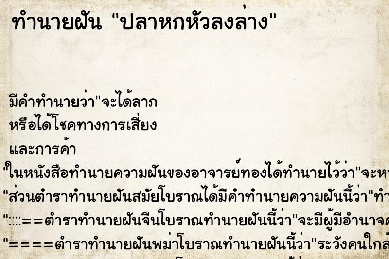 ทำนายฝันปลาหกหัวลงล่าง ทำนายฝันทำนายฝันปลาหกหัวลงล่าง