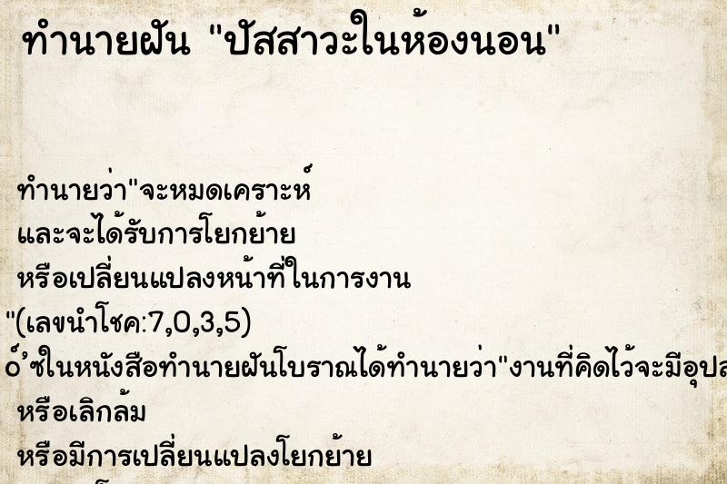 ทำนายฝันทำนายฝันปัสสาวะในห้องนอน