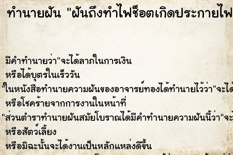 ทำนายฝันฝันถึงทำไฟช็อตเกิดประกายไฟระเบิด ทำนายฝันทำนายฝันฝันถึงทำไฟช็อตเกิดประกายไฟระเบิด