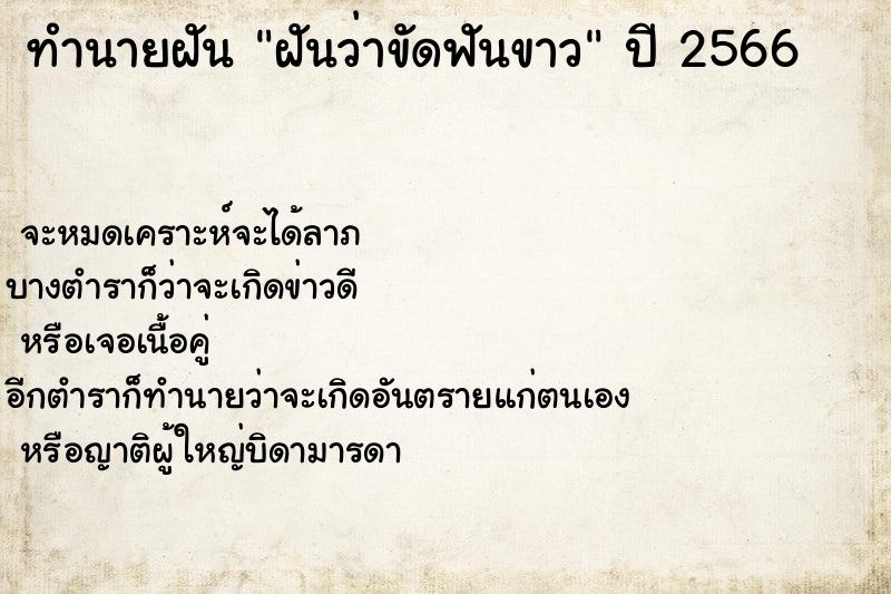 ทำนายฝันทำนายฝันฝันว่าขัดฟันขาว