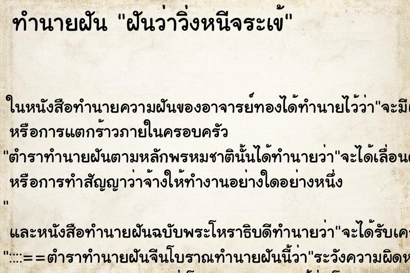 ทำนายฝันทำนายฝันฝันว่าวิ่งหนีจระเข้
