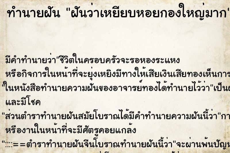 ทำนายฝันฝันว่าเหยียบหอยกองใหญ่มาก ทำนายฝันทำนายฝันฝันว่าเหยียบหอยกองใหญ่มาก