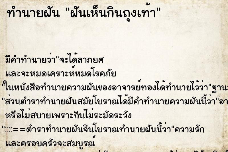 ทำนายฝันฝันเห็นกินถุงเท้า ทำนายฝันทำนายฝันฝันเห็นกินถุงเท้า