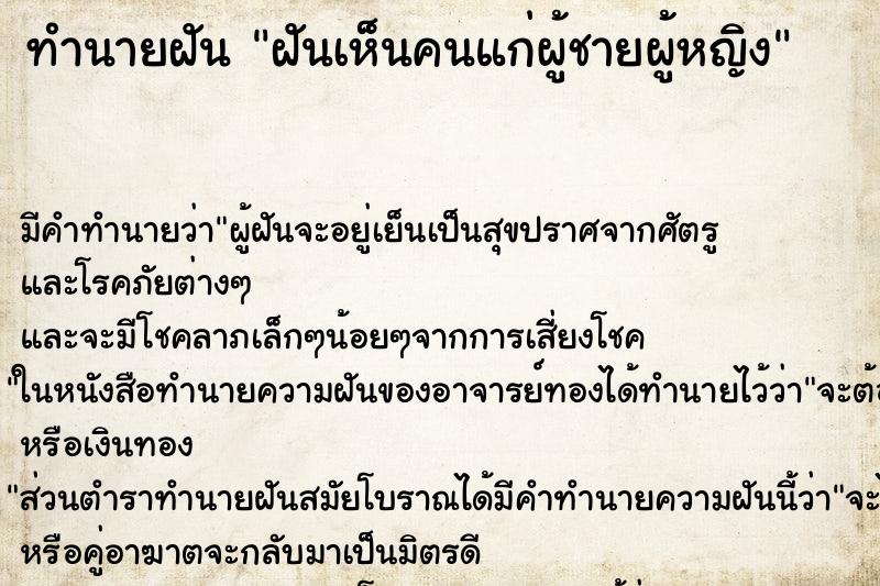 ทำนายฝันฝันเห็นคนแก่ผู้ชายผู้หญิง ทำนายฝันทำนายฝันฝันเห็นคนแก่ผู้ชายผู้หญิง