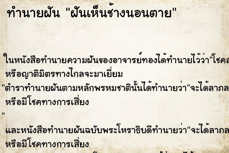 ทำนายฝันฝันเห็นช้างนอนตาย ทำนายฝันทำนายฝันฝันเห็นช้างนอนตาย