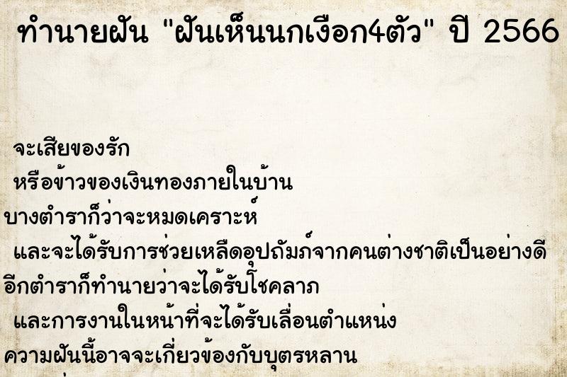 ทำนายฝันทำนายฝันฝันเห็นนกเงือก4ตัว