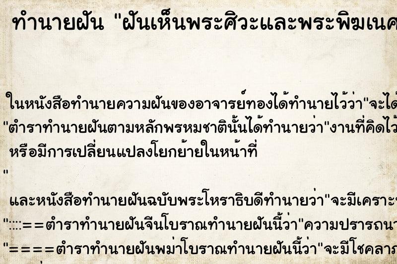 ทำนายฝัน ฝันเห็นพระศิวะและพระพิฆเนศ ตำราโบราณ แม่นที่สุดในโลก