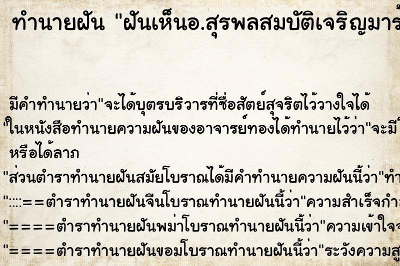 ทำนายฝันทำนายฝันฝันเห็นอ.สุรพลสมบัติเจริญมาร้องเพลง