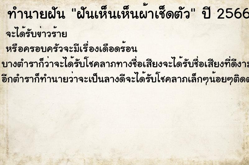 ทำนายฝันทำนายฝันฝันเห็นเห็นผ้าเช็ดตัว