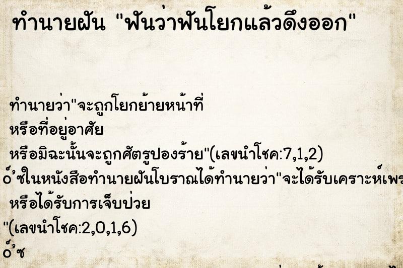 ทำนายฝันฟันว่าฟันโยกแล้วดึงออก ทำนายฝันทำนายฝันฟันว่าฟันโยกแล้วดึงออก