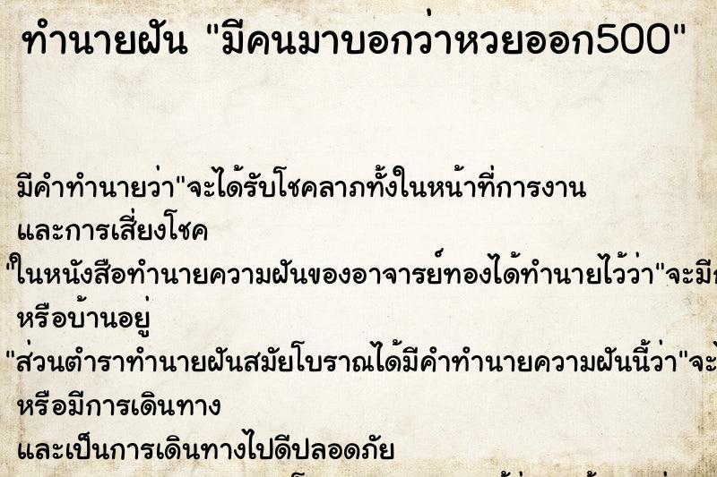 ทำนายฝัน มีคนมาบอกว่าหวยออก500 ตำราโบราณ แม่นที่สุดในโลก