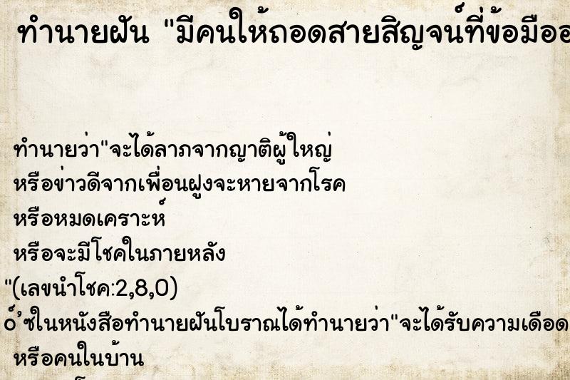 ทำนายฝัน มีคนให้ถอดสายสิญจน์ที่ข้อมือออก