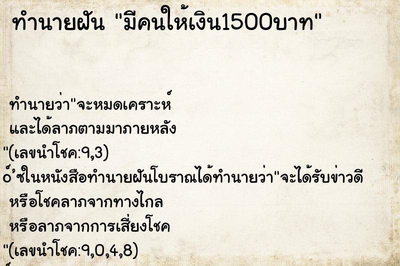 ทำนายฝัน มีคนให้เงิน1500บาท ตำราโบราณ แม่นที่สุดในโลก