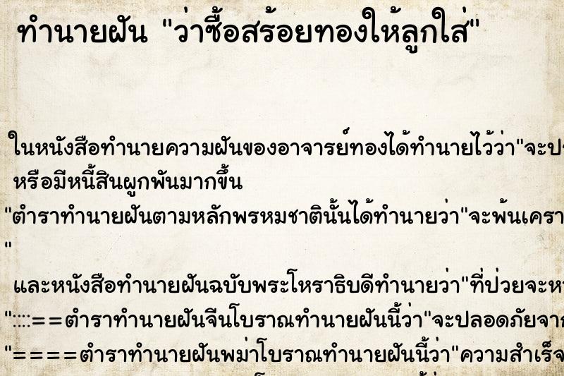 ทำนายฝันทำนายฝันว่าซื้อสร้อยทองให้ลูกใส่