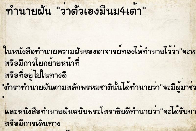 ทำนายฝันว่าตัวเองมีนม4เต้า ทำนายฝันทำนายฝันว่าตัวเองมีนม4เต้า