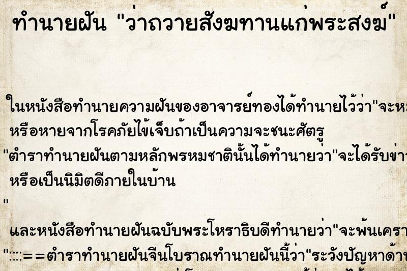 ทำนายฝัน ว่าถวายสังฆทานแก่พระสงฆ์ ทำนายฝัน ว่าถวายสังฆทานแก่พระสงฆ์