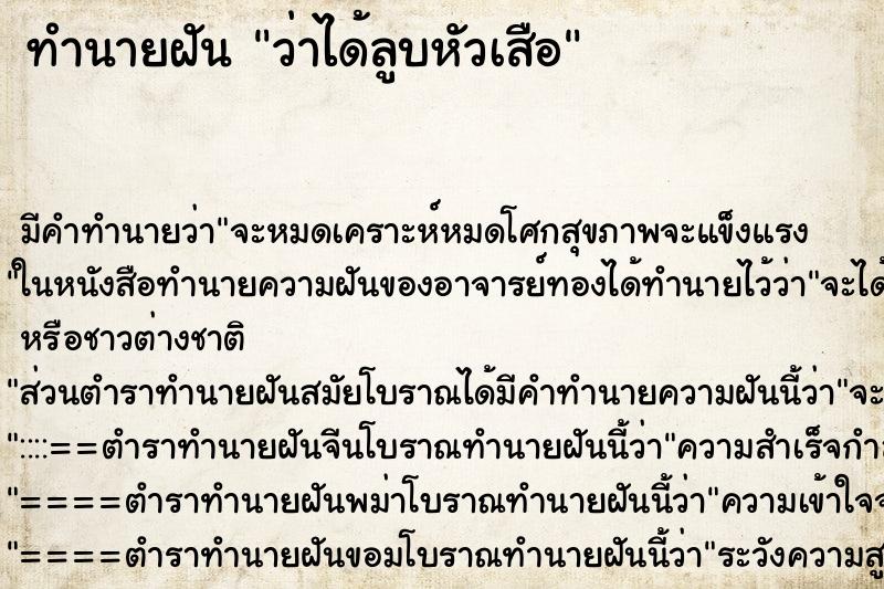 ทำนายฝัน ว่าได้ลูบหัวเสือ