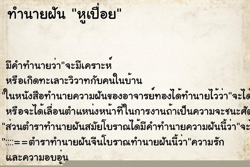 ทำนายฝัน หูเปื่อย ทำนายฝัน หูเปื่อย