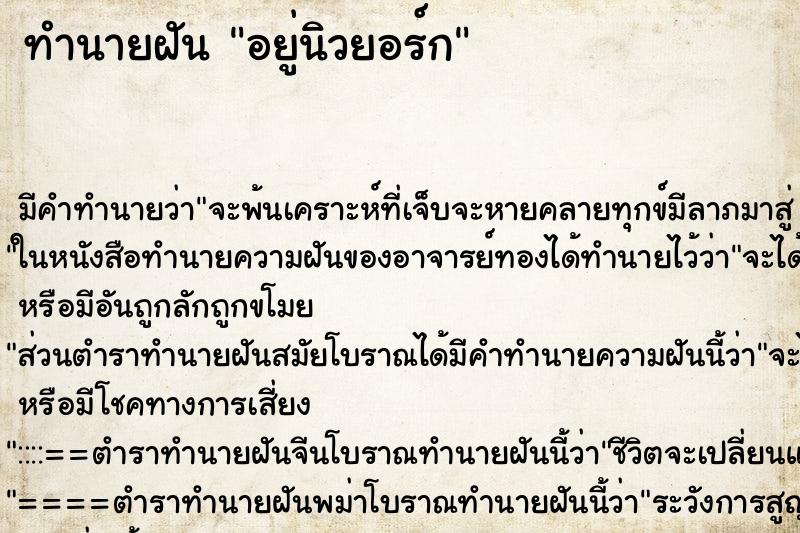 ทำนายฝัน อยู่นิวยอร์ก ทำนายฝัน อยู่นิวยอร์ก
