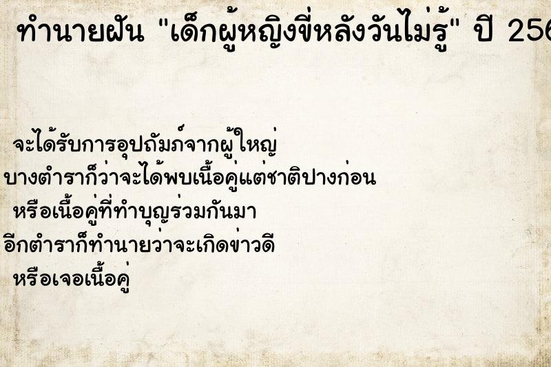 ทำนายฝันทำนายฝันเด็กผู้หญิงขี่หลังวันไม่รู้