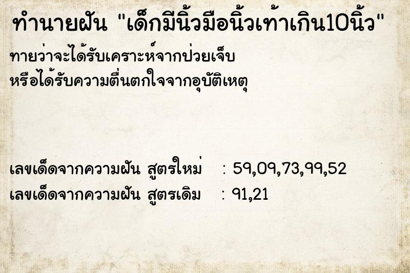 ทำนายฝัน เด็กมีนิ้วมือนิ้วเท้าเกิน10นิ้ว ทำนายฝัน เด็กมีนิ้วมือนิ้วเท้าเกิน10นิ้ว