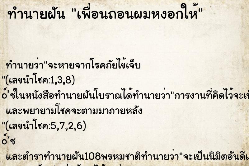 ทำนายฝัน เพื่อนถอนผมหงอกให้ ตำราโบราณ แม่นที่สุดในโลก