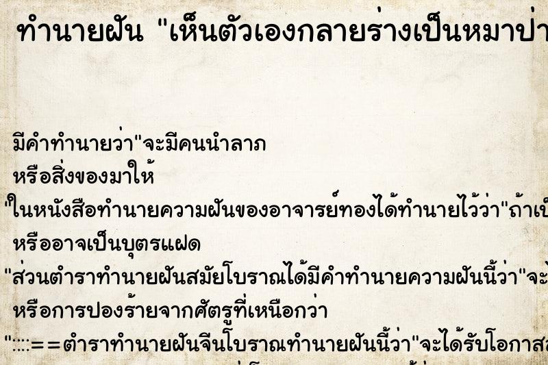 ทำนายฝัน เห็นตัวเองกลายร่างเป็นหมาป่า ทำนายฝัน เห็นตัวเองกลายร่างเป็นหมาป่า