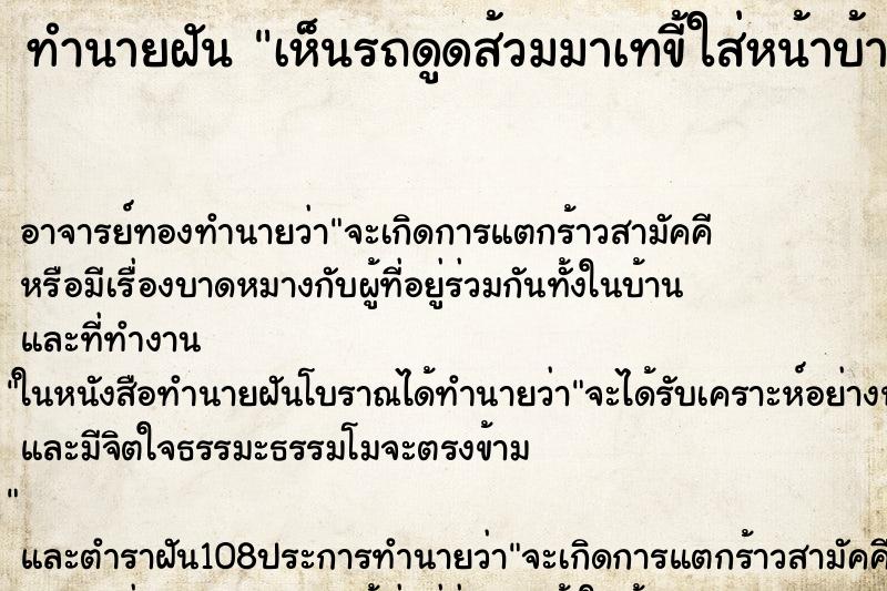 ทำนายฝันเห็นรถดูดส้วมมาเทขี้ใส่หน้าบ้าน ทำนายฝันทำนายฝันเห็นรถดูดส้วมมาเทขี้ใส่หน้าบ้าน