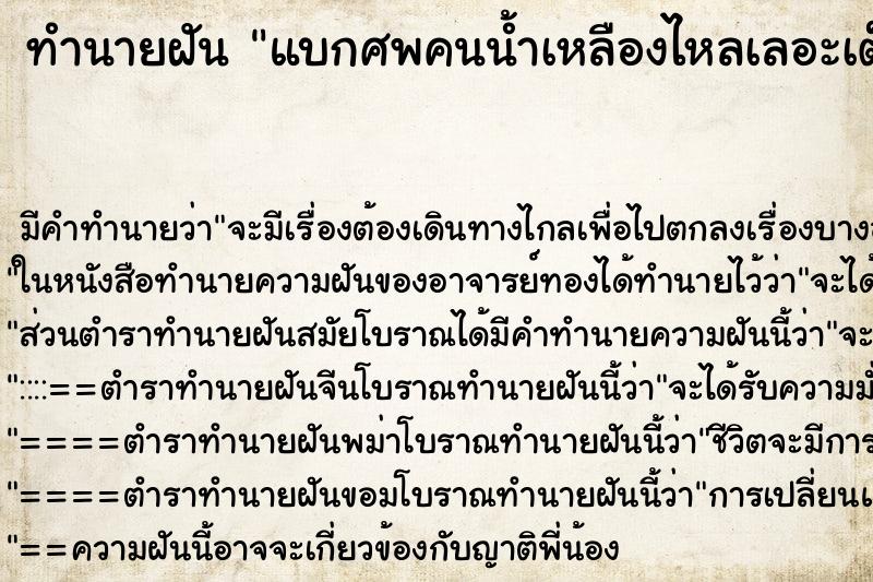 ทำนายฝัน แบกศพคนน้ำเหลืองไหลเลอะเต็มตัว ตำราโบราณ แม่นที่สุดในโลก