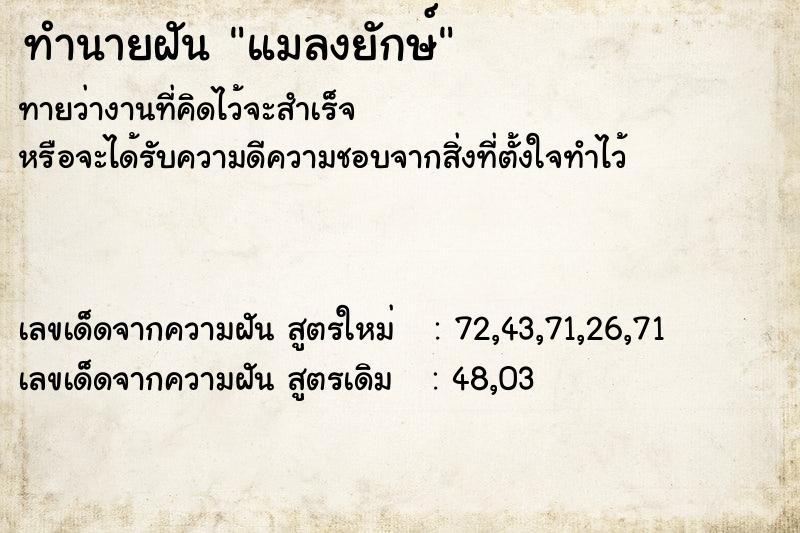 ทำนายฝัน แมลงยักษ์ ตำราโบราณ แม่นที่สุดในโลก