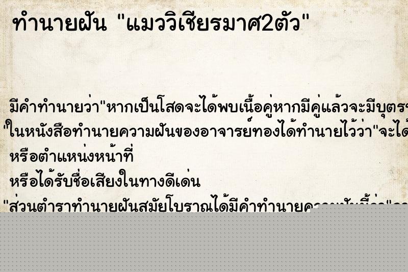 ทำนายฝันทำนายฝันแมววิเชียรมาศ2ตัว