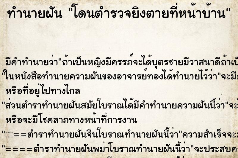 ทำนายฝันทำนายฝันโดนตำรวจยิงตายที่หน้าบ้าน