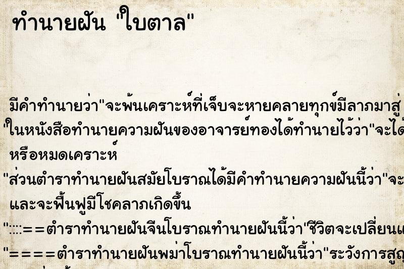 ทำนายฝันทำนายฝันใบตาล