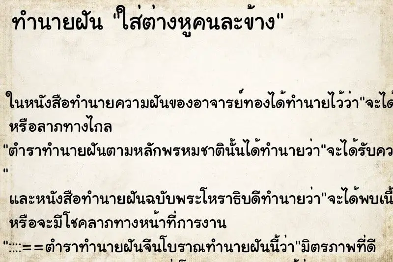 ทำนายฝัน ใส่ต่างหูคนละข้าง ตำราโบราณ แม่นที่สุดในโลก