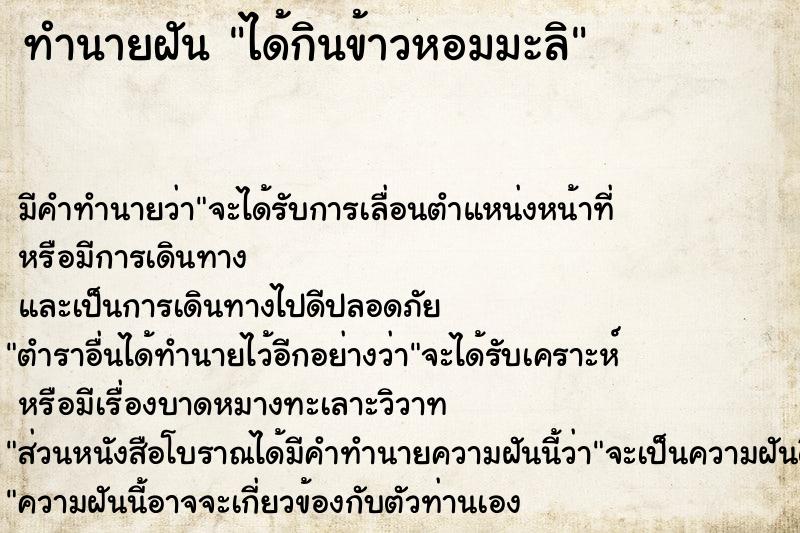 ทำนายฝัน ได้กินข้าวหอมมะลิ ทำนายฝัน ได้กินข้าวหอมมะลิ