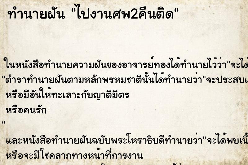 ทำนายฝันทำนายฝันไปงานศพ2คืนติด