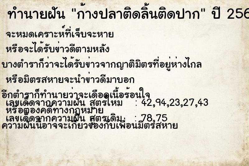 ทำนายฝันทำนายฝันก้างปลาติดลิ้นติดปาก