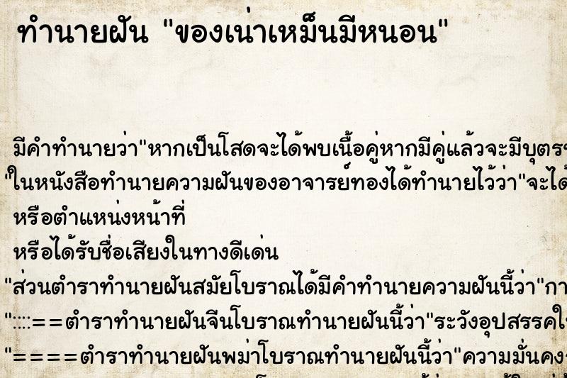 ทำนายฝัน ของเน่าเหม็นมีหนอน