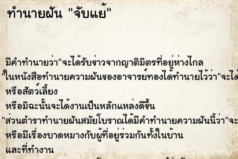 ทำนายฝัน จับแย้ ทำนายฝัน จับแย้