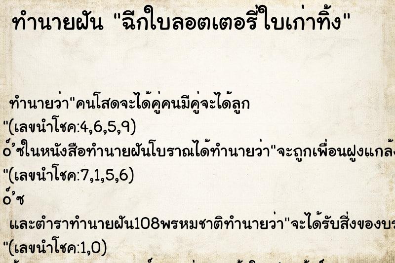ทำนายฝัน ฉีกใบลอตเตอรี่ใบเก่าทิ้ง ทำนายฝัน ฉีกใบลอตเตอรี่ใบเก่าทิ้ง