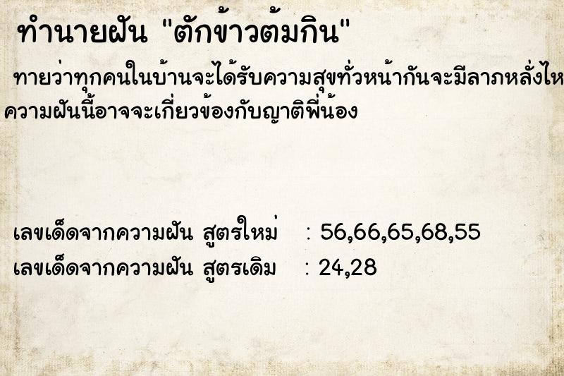 ทำนายฝันทำนายฝันตักข้าวต้มกิน