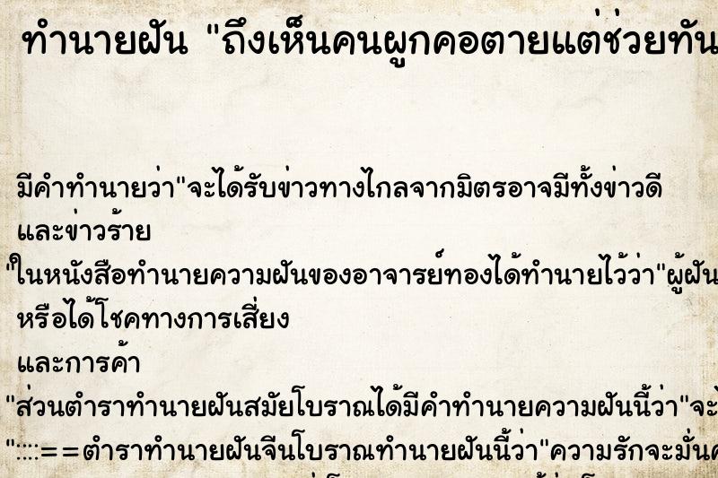ทำนายฝัน ถึงเห็นคนผูกคอตายแต่ช่วยทัน ทำนายฝัน ถึงเห็นคนผูกคอตายแต่ช่วยทัน