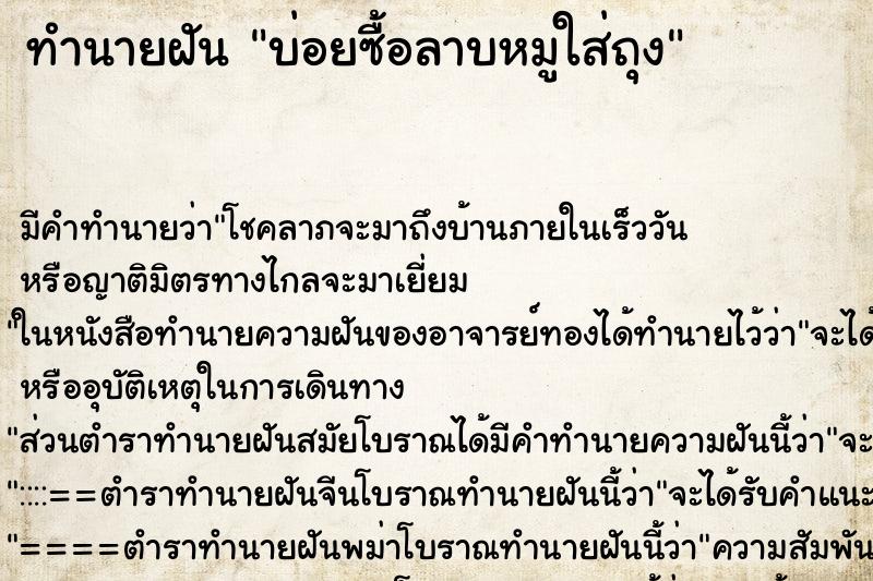 ทำนายฝัน บ่อยซื้อลาบหมูใส่ถุง